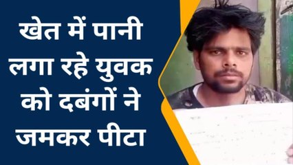 फर्रुखाबाद: दो पक्षों में जमकर हुई मारपीट पीड़ित ने पुलिस की शिकायत