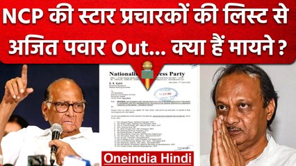 Karnataka Election 2023 : Sharad Pawar ने Ajit को Star campaigner से किया बाहर | वनइंडिया हिंदी