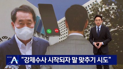 강래구, 강제수사 시작되자 말맞추기 시도