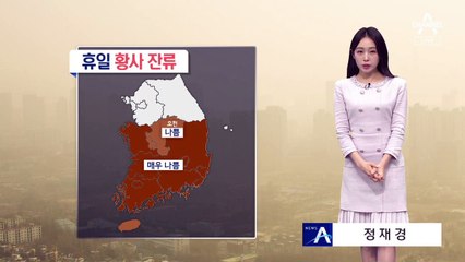 [날씨]남부 미세먼지 ‘매우 나쁨’…내일도 따뜻