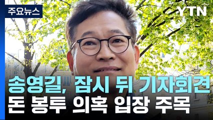 송영길, 3시간여 뒤 프랑스서 기자회견...돈 봉투 의혹 입장 주목 / YTN