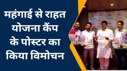 बूंदी: महंगाई से राहत योजना कैंप के पोस्टर का किया विमोचन, देखें पूरी खबर