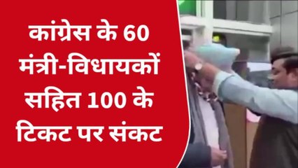 विधानसभा चुनाव: कांग्रेस के 60 मंत्री-विधायकों सहित 100 नेताओं के टिकट पर संकट, ये नाम है शामिल!