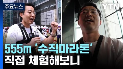 4년 만에 노 마스크 555m '수직마라톤' 직접 체험해보니... / YTN