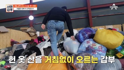 옷더미에서 시작되는 갑부의 하루! 좋은 아이템을 발굴하기 위한 갑부의 노력