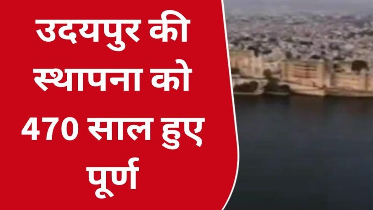 उदयपुर का स्थापना दिवस आज, महाराणा लक्ष्यराज सिंह मेवाड़ ने दी बधाई