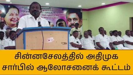 கள்ளக்குறிச்சி: அதிமுக ஒன்றிய, நகர ஆலோசனைக் கூட்டம்!