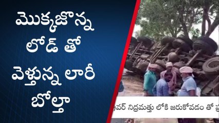 పొందూరు: డ్రైవర్ నిద్రమత్తు... లారీ బోల్తా