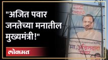 पुण्यात झळकले अजित दादांचे बॅनर्स! राजकीय वर्तुळात चर्चांना उधाण Ajit Pawar Banner in Pune | AJ3