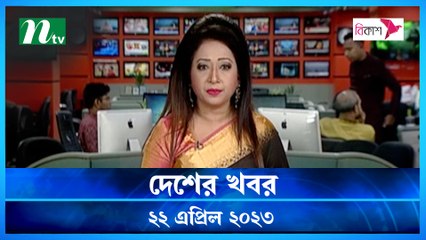 Desher Khobor | 22 April 2023 | NTV Latest News Update