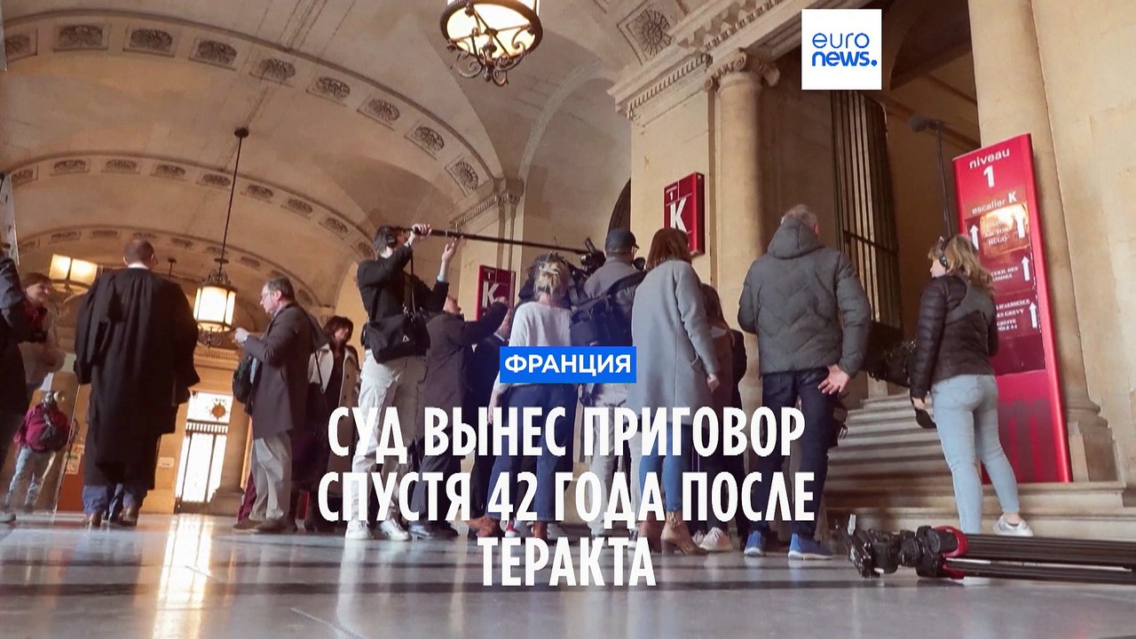 Франция: суд вынес приговор обвиняемому в терак...