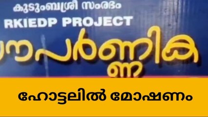 കുട്ടനാട്ടിലെ ഹോട്ടലിൽ പട്ടാപ്പകൽ വൻ മോഷണം