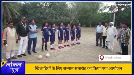 कटिहार: सेस्टो बॉल चैंपियनशिप के खिलाड़ियों को किया गया सम्मानित