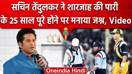 Sachin Tendulkar ने शारजाह की पारी के 25 साल पूरे होने पर फैन्स के साथ जश्न मनाया | वनइंडिया हिंदी