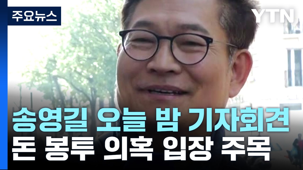송영길, 잠시 뒤 기자회견...돈 봉투 의혹 입장 주목 / YTN