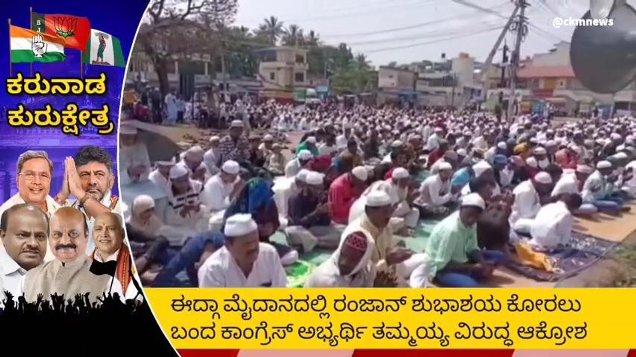 ಚಿಕ್ಕಮಗಳೂರು : ಈದ್ಗಾ ಮೈದಾನದಲ್ಲಿ ಗಲಾಟೆ ..!