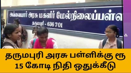தருமபுரி: அரசு பள்ளியை மேம்படுத்த ரூ.15 கோடி ஒதுக்கீடு!