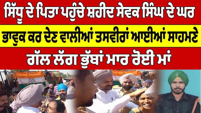ਸਿੱਧੂ ਦੇ ਪਿਤਾ ਪਹੁੰਚੇ ਸ਼ਹੀਦ ਸੇਵਕ ਸਿੰਘ ਦੇ ਘਰ, ਭਾਵੁਕ ਕਰ ਦੇਣ ਵਾਲੀਆਂ ਤਸਵੀਰਾਂ ਆਈਆਂ ਸਾਹਮਣੇ |OneIndia Punjabi