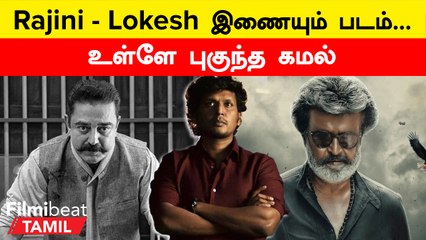 Kamal Interference in Rajini - Lokesh Film | ரஜினி - லோகேஷ் இணையும் படத்தை தயாரிக்க நினைக்கும் கமல்