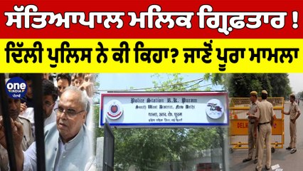 Satyapal Malik ਗ੍ਰਿਫ਼ਤਾਰ! Delhi Police ਨੇ ਕੀ ਕਿਹਾ? ਜਾਣੋਂ ਪੂਰਾ ਮਾਮਲਾ | OneIndia Punjabi