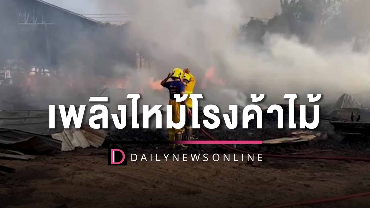 เพลิงไหม้โรงค้าไม้ 'เจ๊นอม' บางละมุง-ชลบุรี เสียหายกว่า 3 ล้านบาท | HOTSHOT เดลินิวส์ 22/04/66