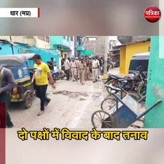 दो पक्षों में विवाद के बाद तनाव