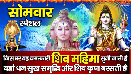 सोमवार स्पेशल - जिस घर यह चमत्कारी " शिव महिमा " सुनी जाती है वहां धन सुख समृद्धि और शिव कृपा बरसती है  ~ @bhaktidarshan