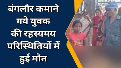 महाराजगंज: बंगलौर कमाने गये युवक की संदिग्ध परिस्थितियों में मौत, मृतक का पहुंचा शव, मची चीख पुकार