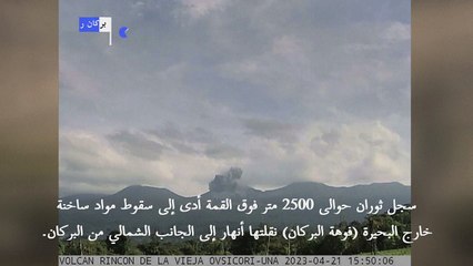 ثوران بركان رينكون ديلا فييخا في كوستاريكا