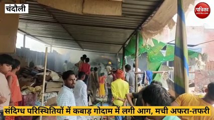 Video: घनी आबादी के बीच कबाड़ गोदाम में लगी आग, मची अफरा तफरी