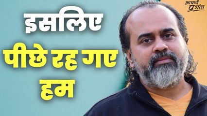 इसलिए पीछे रह गए हम || आचार्य प्रशांत