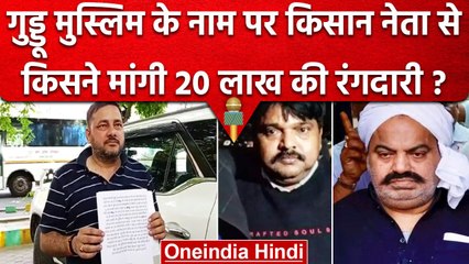 Atiq Ashraf Murder Case : Guddu Muslim का धमकी भरा Letter वायरल, Shaista का भी नाम | वनइंडिया हिंदी
