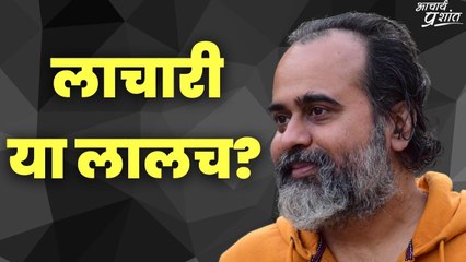 लाचारी या लालच? || आचार्य प्रशांत