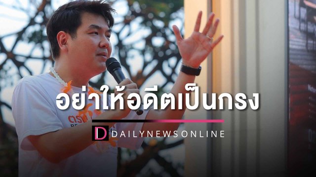 “ปิยบุตร” ปลุกอย่าปล่อยให้สังคมไทยถูกดึงกลับ ยุคปชต.ครึ่ง-ทศวรรษ 2540 | HOTSHOT เดลินิวส์ 22/04/66