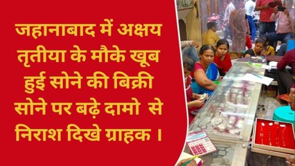 जहानाबाद में अक्षय तृतीया के मौके पर सोने की जमकर हुई खरीदारी