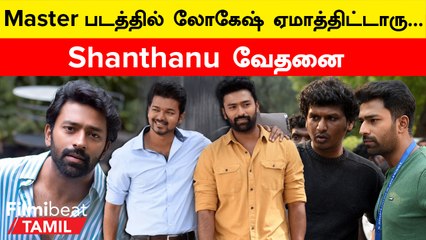 Shanthanu about Lokesh Kanagaraj | இது தெரிஞ்சிருந்தா Master Promotion-க்கே போயிருக்க மாட்டேன்