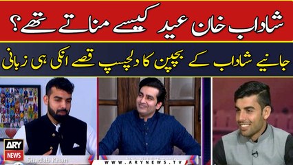 Shadab Khan Eid kesay manatay thay? Janiye unkay bachpan ka dilchasp qissa