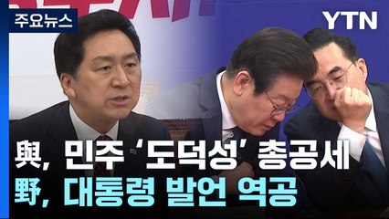 與, 민주당 '도덕성' 총공세...野, 대통령 외교 발언 역공 / YTN