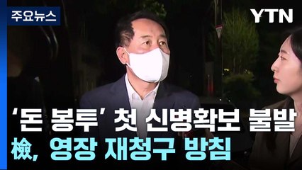 '민주당 돈 봉투 의혹' 첫 신병확보 불발...檢, 영장 재청구 방침 / YTN