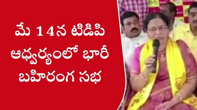 పశ్చిమ గోదావరి: టీడీపీ ఆధ్వర్యంలో భారీ బహిరంగ సభ
