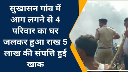 मधेपुरा: सुखासन गांव में आग लगने से 4 घर जलकर राख, लाखों की संपत्ति का हुआ नुकसान
