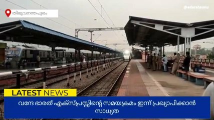 വന്ദേ ഭാരത് എക്സ്പ്രസ്സിന്‍റെ സമയക്രമം പ്രഖ്യാപിക്കാൻ സാധ്യത