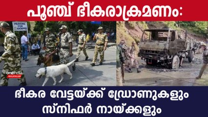 Poonch: 12 പേര്‍ കസ്റ്റഡിയില്‍; പരിശോധനയുമായി സൈന്യം