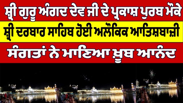 ਸ਼੍ਰੀ ਗੁਰੂ ਅੰਗਦ ਦੇਵ ਜੀ ਦੇ ਪ੍ਰਕਾਸ਼ ਪੁਰਬ ਮੌਕੇ, ਸ਼੍ਰੀ ਦਰਬਾਰ ਸਾਹਿਬ ਹੋਈ ਅਲੌਕਿਕ ਆਤਿਸ਼ਬਾਜ਼ੀ |OneIndia Punjabi