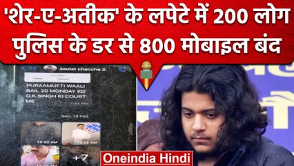 Asad Ahmad का शेर-ए-अतीक ग्रुप, STF Encounter के बाद 800 मोबाइल बंद, 200 रडार पर | वनइंडिया हिंदी