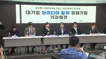 "대기업 기술 탈취 분쟁 빈번한데 돈도 시간도 한계" / YTN