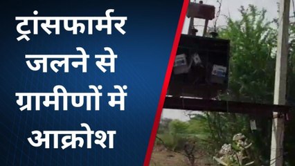दौसा: ट्रांसफार्मर जलने से 5 दिन से बिजली गुल, ग्रामीणों ने किया प्रदर्शन