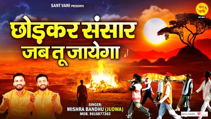 छोड़ कर संसार जब तू जाएगा | Chhod Kar Sansar Jab Tu Jayega | New Nirgun Bhajan | Nirgun Bhajan 2023 ~ @sant vani