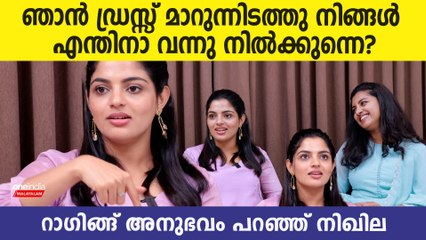 ഞാൻ ഡ്രസ്സ് മാറുന്നിടത്തു നിങ്ങൾ എന്തിനാ വന്നു നിൽക്കുന്നെ,റാഗിങ്ങ് അനുഭവം പറഞ്ഞ് നിഖില വിമൽ