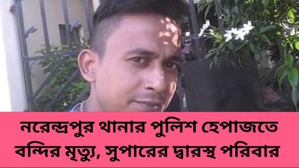 দঃ ২৪ পরগনা : পুলিশ হেফাজতে পিটিয়ে খুন! ঘটনায় চাঞ্চল্য